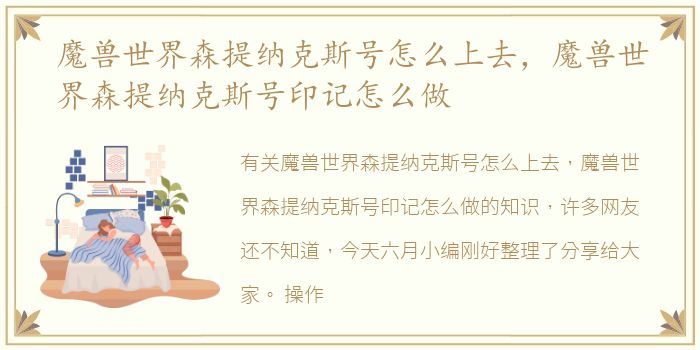 魔兽世界森提纳克斯号怎么上去，魔兽世界森提纳克斯号印记怎么做