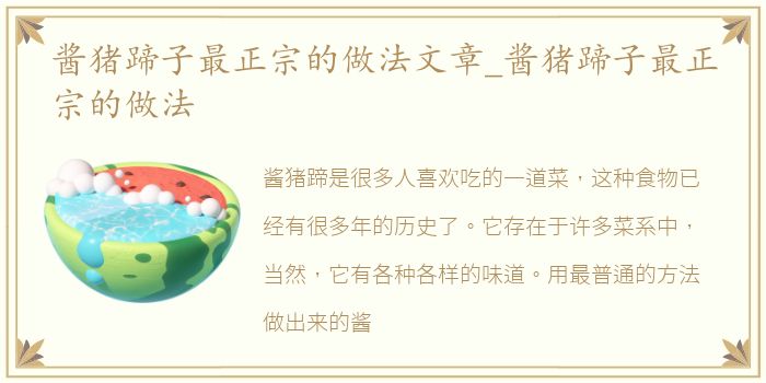 酱猪蹄子最正宗的做法文章_酱猪蹄子最正宗的做法