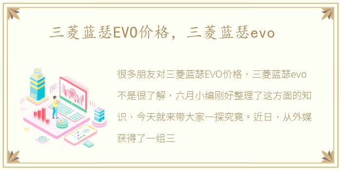 三菱蓝瑟EVO价格，三菱蓝瑟evo
