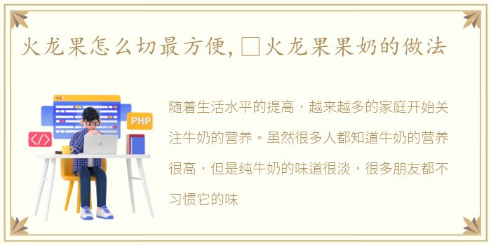 火龙果怎么切最方便,​火龙果果奶的做法