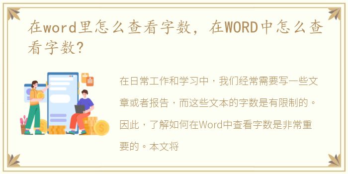 在word里怎么查看字数，在WORD中怎么查看字数?
