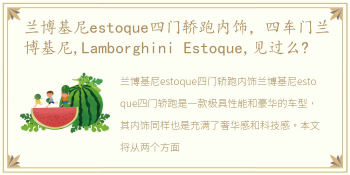 兰博基尼estoque四门轿跑内饰，四车门兰博基尼,Lamborghini Estoque,见过么?