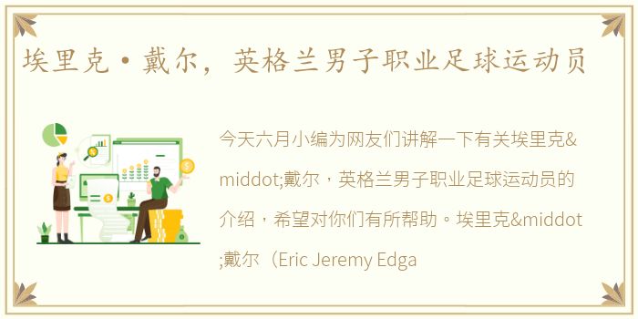埃里克·戴尔，英格兰男子职业足球运动员