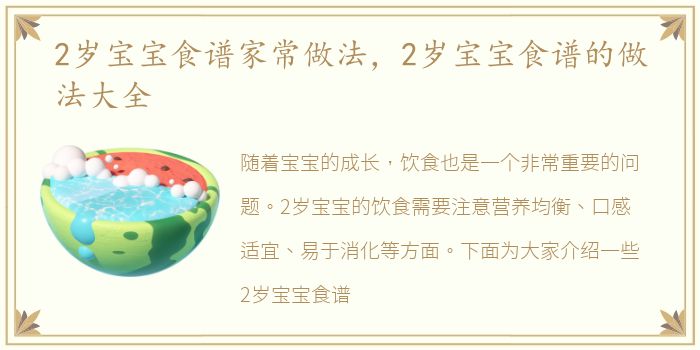 2岁宝宝食谱家常做法，2岁宝宝食谱的做法大全