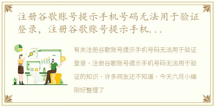 注册谷歌账号提示手机号码无法用于验证登录，注册谷歌账号提示手机号码无法用于验证