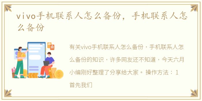 vivo手机联系人怎么备份，手机联系人怎么备份