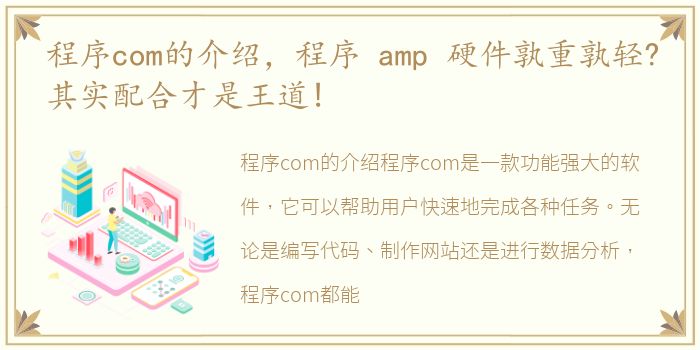 程序com的介绍，程序 amp 硬件孰重孰轻?其实配合才是王道!