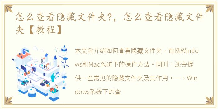 怎么查看隐藏文件夹?，怎么查看隐藏文件夹【教程】