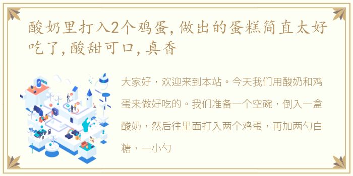 酸奶里打入2个鸡蛋,做出的蛋糕简直太好吃了,酸甜可口,真香