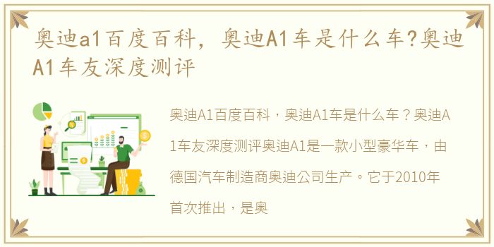 奥迪a1百度百科，奥迪A1车是什么车?奥迪A1车友深度测评
