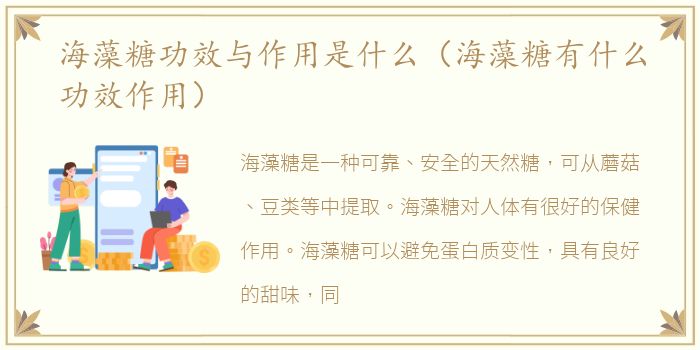 海藻糖功效与作用是什么（海藻糖有什么功效作用）