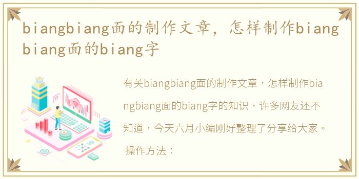 biangbiang面的制作文章，怎样制作biangbiang面的biang字