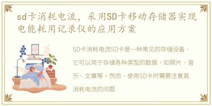 sd卡消耗电流，采用SD卡移动存储器实现电能耗用记录仪的应用方案
