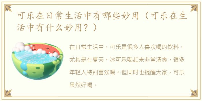 可乐在日常生活中有哪些妙用（可乐在生活中有什么妙用？）