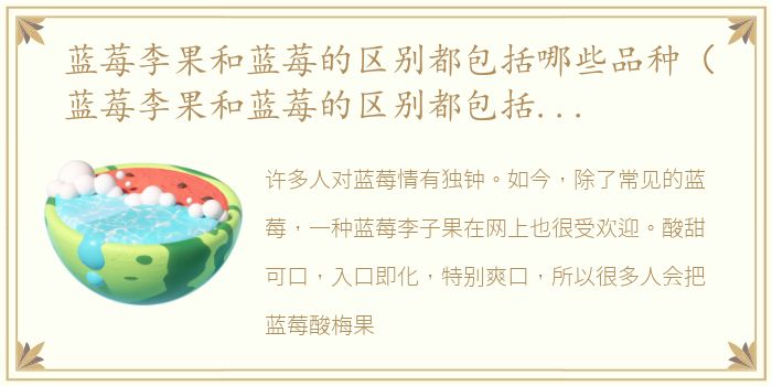 蓝莓李果和蓝莓的区别都包括哪些品种（蓝莓李果和蓝莓的区别都包括哪些？）
