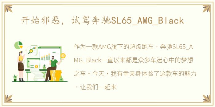 开始邪恶，试驾奔驰SL65_AMG_Black