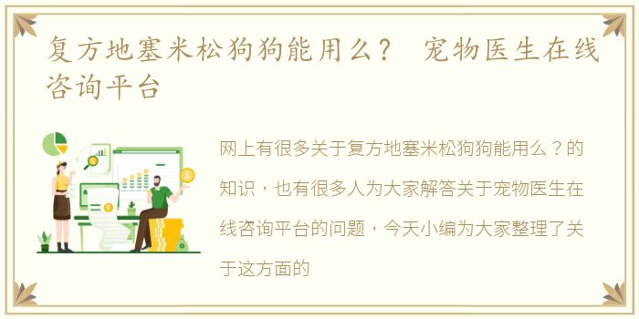 复方地塞米松狗狗能用么？ 宠物医生在线咨询平台