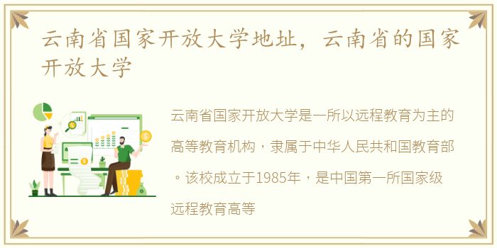 云南省国家开放大学地址，云南省的国家开放大学