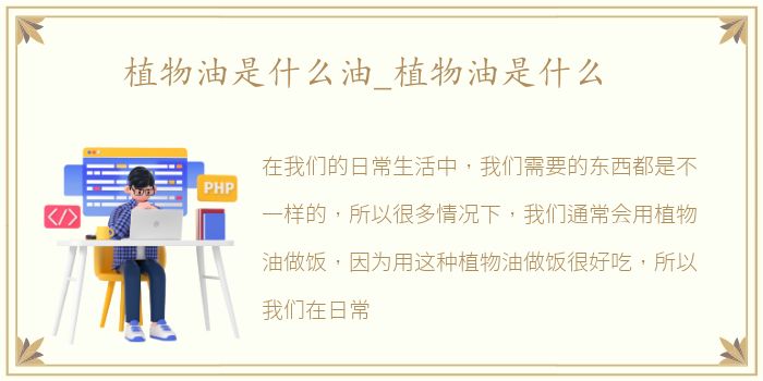 植物油是什么油_植物油是什么