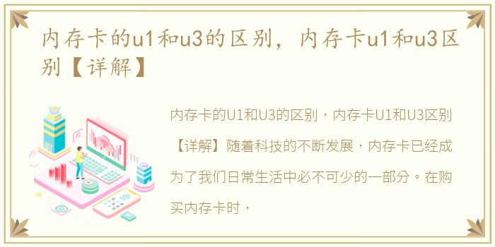 内存卡的u1和u3的区别，内存卡u1和u3区别【详解】