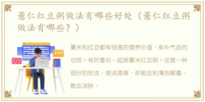 薏仁红豆粥做法有哪些好处（薏仁红豆粥做法有哪些？）