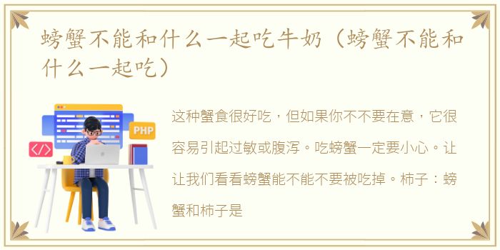 螃蟹不能和什么一起吃牛奶（螃蟹不能和什么一起吃）