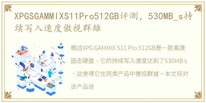 XPGSGAMMIXS11Pro512GB评测，530MB_s持续写入速度傲视群雄