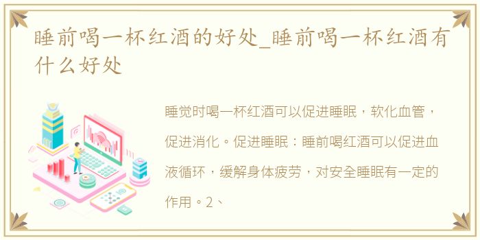 睡前喝一杯红酒的好处_睡前喝一杯红酒有什么好处