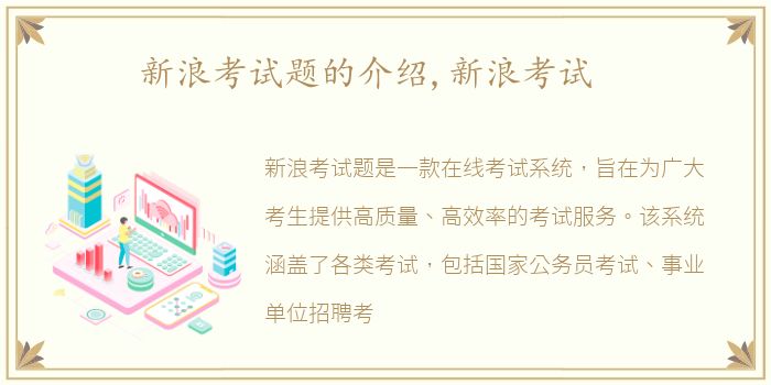 新浪考试题的介绍,新浪考试
