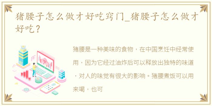 猪腰子怎么做才好吃窍门_猪腰子怎么做才好吃？
