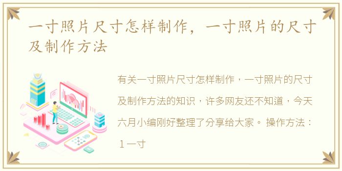 一寸照片尺寸怎样制作，一寸照片的尺寸及制作方法