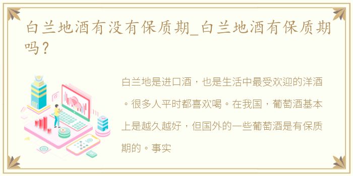 白兰地酒有没有保质期_白兰地酒有保质期吗？