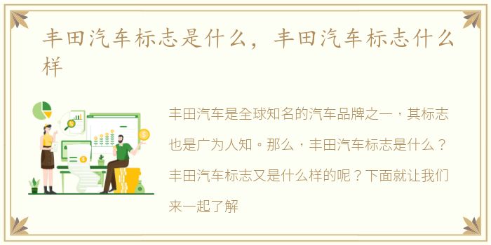 丰田汽车标志是什么，丰田汽车标志什么样