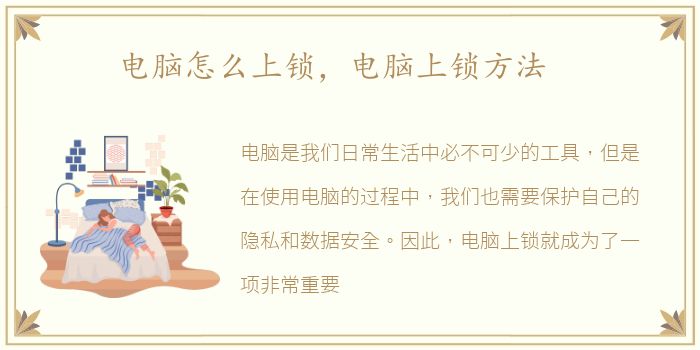 电脑怎么上锁，电脑上锁方法