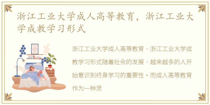 浙江工业大学成人高等教育，浙江工业大学成教学习形式