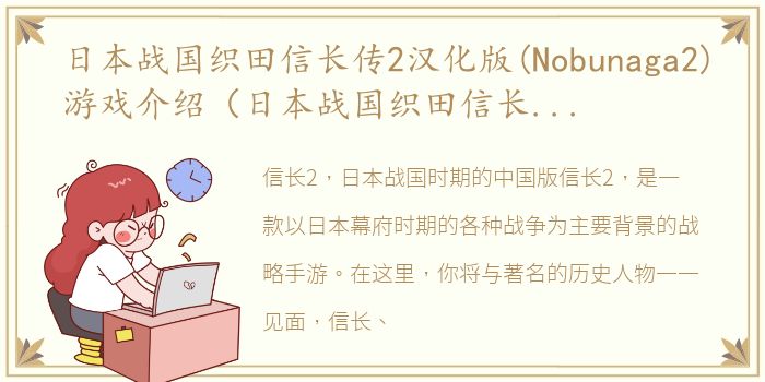 日本战国织田信长传2汉化版(Nobunaga2)游戏介绍（日本战国织田信长传2汉化版(Nobunaga2)）