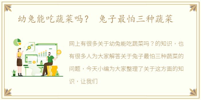 幼兔能吃蔬菜吗？ 兔子最怕三种蔬菜