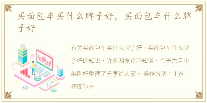 买面包车买什么牌子好，买面包车什么牌子好