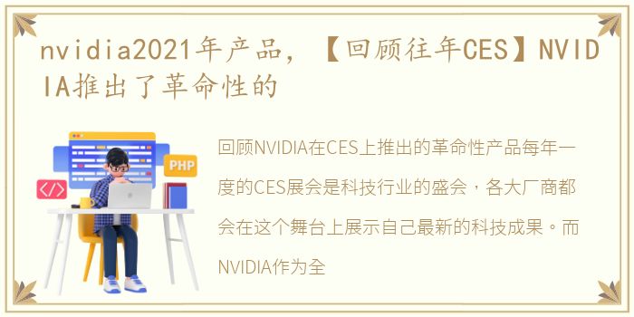 nvidia2021年产品，【回顾往年CES】NVIDIA推出了革命性的