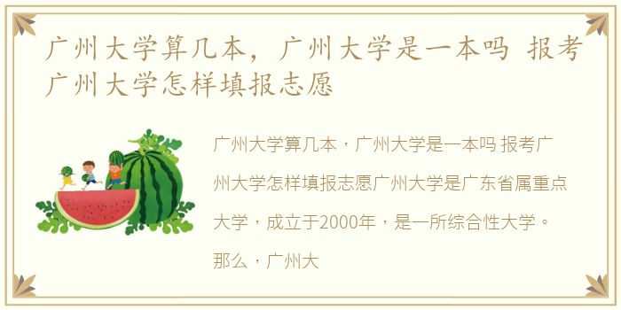 广州大学算几本，广州大学是一本吗 报考广州大学怎样填报志愿