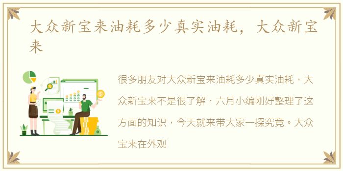大众新宝来油耗多少真实油耗，大众新宝来