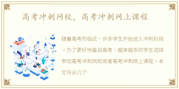 高考冲刺网校，高考冲刺网上课程