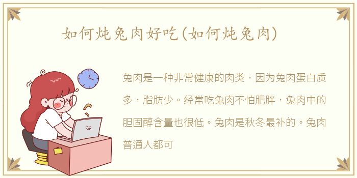 如何炖兔肉好吃(如何炖兔肉)