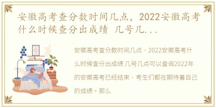 安徽高考查分数时间几点，2022安徽高考什么时候查分出成绩 几号几点可以查询