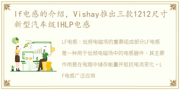 lf电感的介绍，Vishay推出三款1212尺寸新型汽车级IHLP电感