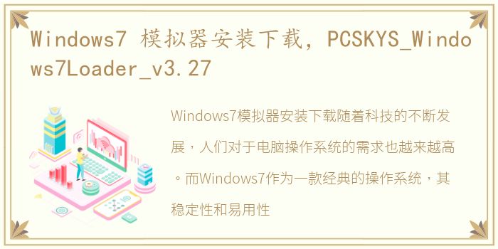Windows7 模拟器安装下载，PCSKYS_Windows7Loader_v3.27