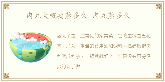 肉丸大概要蒸多久_肉丸蒸多久