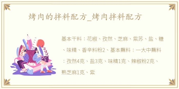 烤肉的拌料配方_烤肉拌料配方