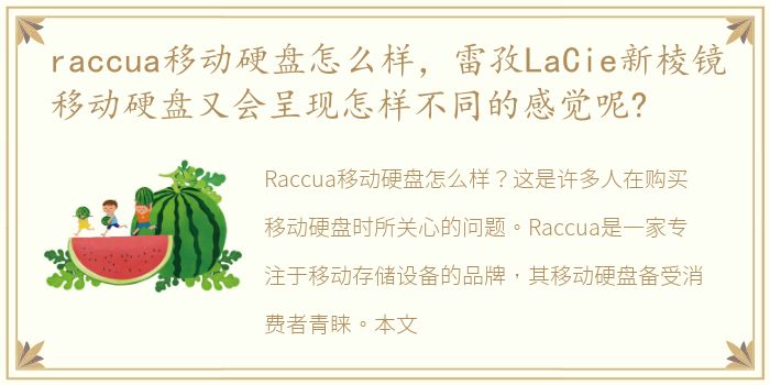 raccua移动硬盘怎么样，雷孜LaCie新棱镜移动硬盘又会呈现怎样不同的感觉呢?
