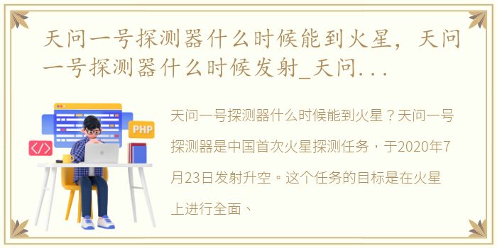 天问一号探测器什么时候能到火星，天问一号探测器什么时候发射_天问一号探测器多久到火星